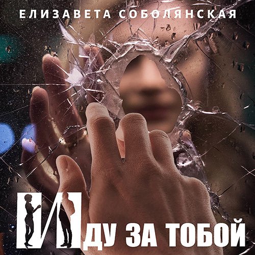 Соболянская Елизавета. Иду за тобой (Аудиокнига)