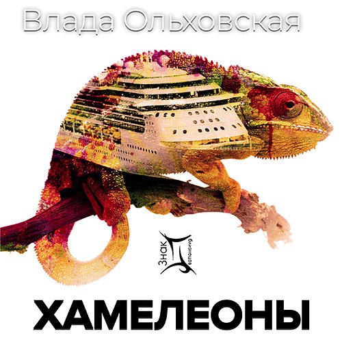 Ольховская Влада. Хамелеоны (Аудиокнига)