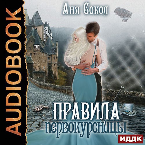 Сокол Аня. Правила первокурсницы (Аудиокнига)