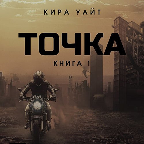 Уайт Кира. Точка. Книга 1 (Аудиокнига)