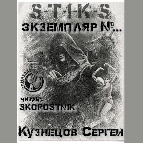 Кузнецов Сергей. S-T-I-K-S. Экземпляр №... (Аудиокнига)