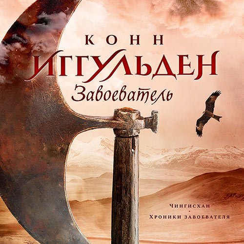 Иггульден Конн. Завоеватель (Аудиокнига)