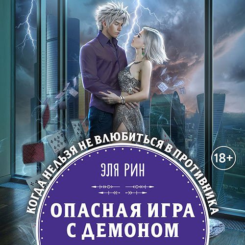 Рин Эля. Опасная игра с демоном (Аудиокнига)