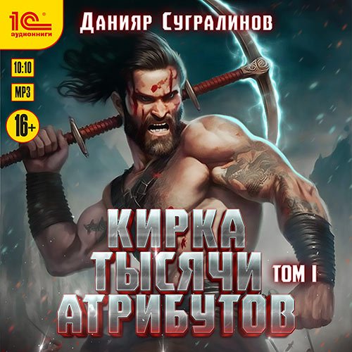 Сугралинов Данияр. Кирка тысячи атрибутов. Том 1 (Аудиокнига)