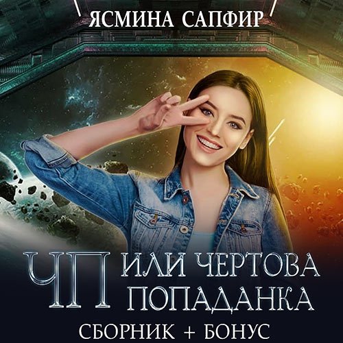 Сапфир Ясмина. ЧП, или Чертова попаданка (Аудиокнига)