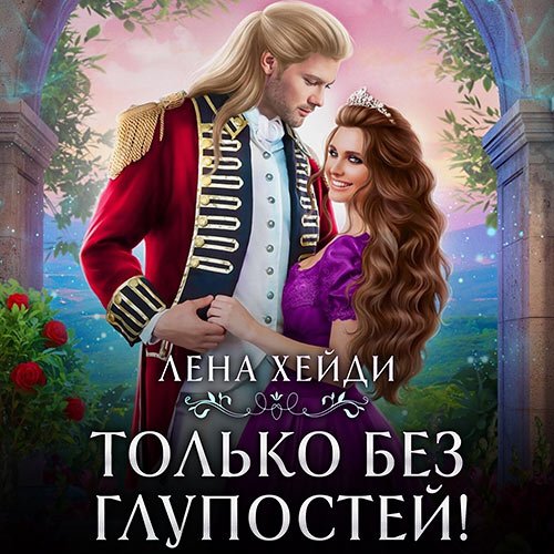 Хейди Лена. Только без глупостей! (Аудиокнига)