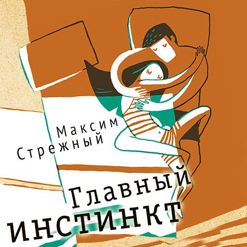 Стрежный Максим. Главный инстинкт (Аудиокнига)