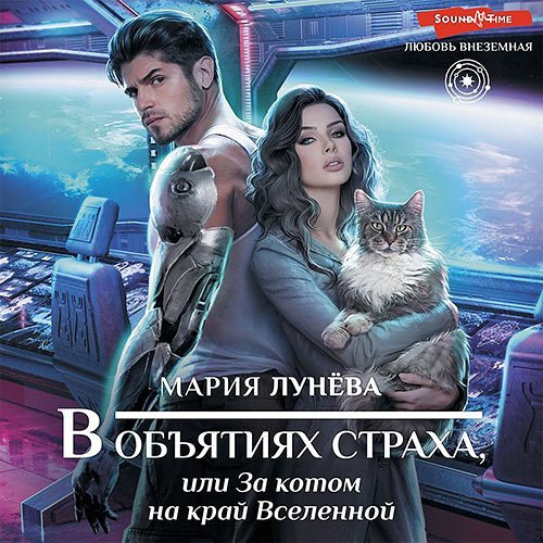 Лунёва Мария. В объятиях страха, или За котом на край Вселенной В объятиях страха, или За котом на край Вселенной