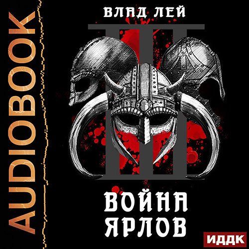 Лей Влад. Война ярлов (Аудиокнига)