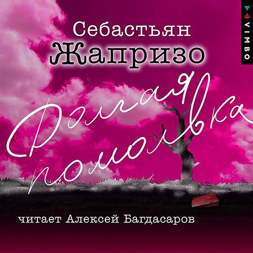 Жапризо Себастьян. Долгая помолвка (Аудиокнига)