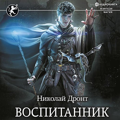 Дронт Николай. Воспитанник (Аудиокнига)