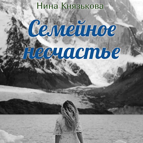 Князькова Нина. Май-плюс. Семейное несчастье (Аудиокнига)