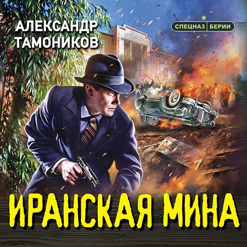 Тамоников Александр. Иранская мина (Аудиокнига)