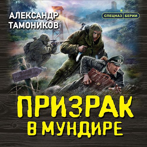 Тамоников Александр. Призрак в мундире (Аудиокнига)