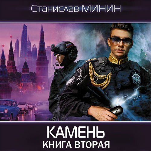 Минин Станислав. Камень. Книга вторая (Аудиокнига)