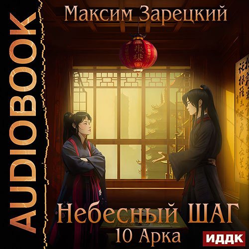 Зарецкий Максим. Небесный шаг. 10 арка (Аудиокнига)