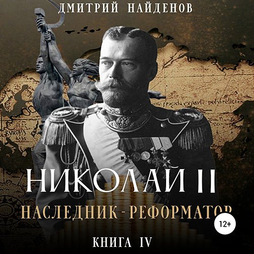 Найденов Дмитрий. Николай Второй. Наследник-реформатор (Аудиокнига)