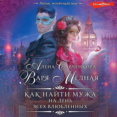 Медная Варя, Савченкова Алена. Как найти мужа на День всех влюбленных (Аудиокнига)
