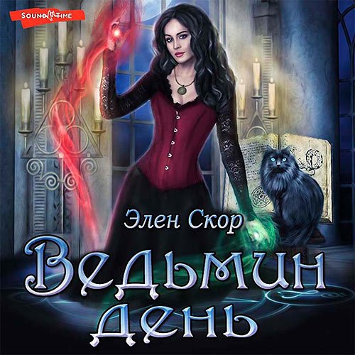 Скор Элен. Ведьмин день (Аудиокнига)