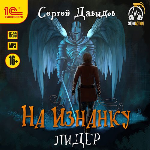 Давыдов Сергей. На Изнанку. Лидер (Аудиокнига)