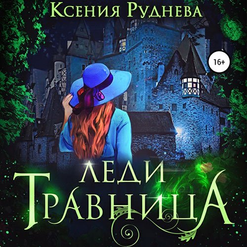 Руднева Ксения. Леди травница (Аудиокнига)