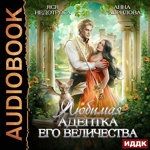 Гаврилова Анна, Недотрога Яся. Любимая адептка Его величества (Аудиокнига)