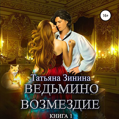 Зинина Татьяна. Ведьмино возмездие. Книга 1 (Аудиокнига)