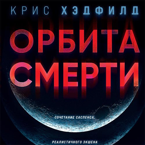 Хэдфилд Крис. Орбита смерти (Аудиокнига)