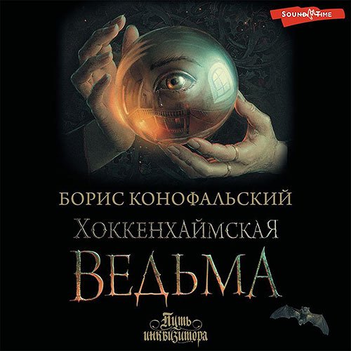 Конофальский Борис. Хоккенхаймская ведьма (Аудиокнига)