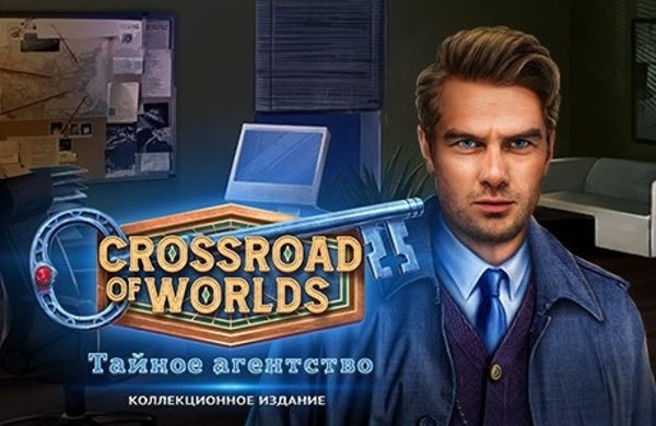 Crossroad of Worlds 2: Тайное агентство. Коллекционное издание