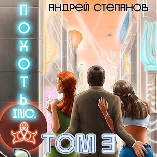 Степанов Андрей. Похоть Inc. Том 3 (Аудиокнига)