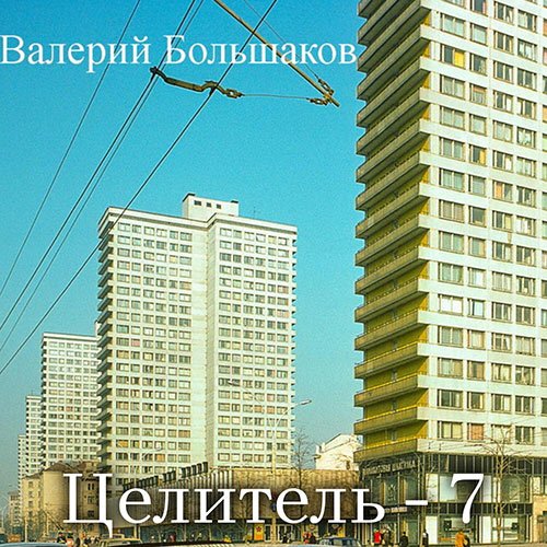 Большаков Валерий. Целитель-7 (Аудиокнига)