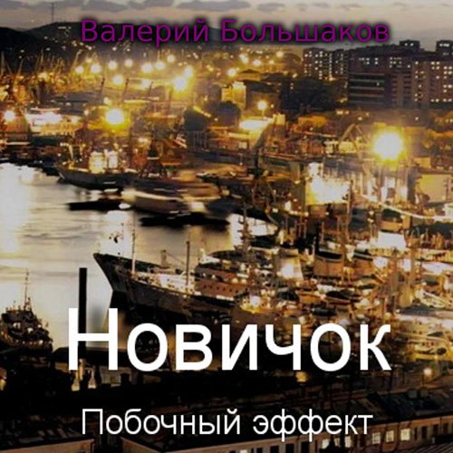 Большаков Валерий. Новичок. Побочный эффект (Аудиокнига)