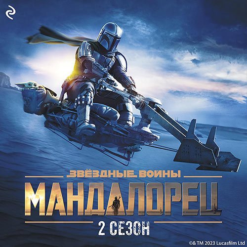 Шрайбер Джо. Мандалорец. Сезон 2 (Аудиокнига)