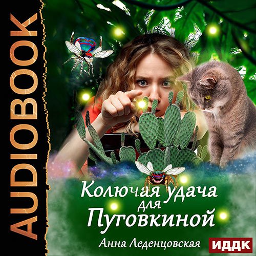 Леденцовская Анна. Колючая удача для Пуговкиной (Аудиокнига)