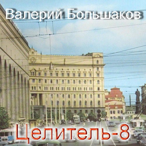 Большаков Валерий. Целитель-8 (Аудиокнига)