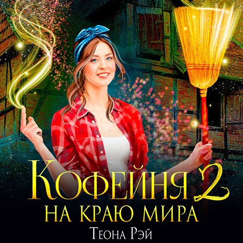 Рэй Теона. Кофейня на краю мира 2 (Аудиокнига)