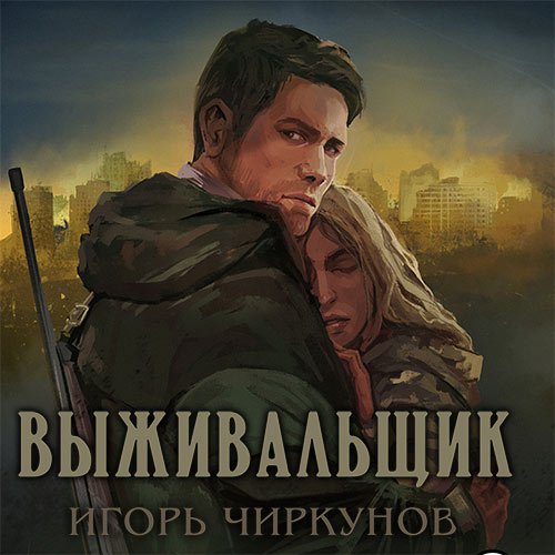 Чиркунов Игорь. Выживальщик (Аудиокнига)