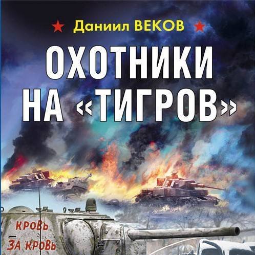 Веков Даниил. Охотники на «Тигров» (Аудиокнига)