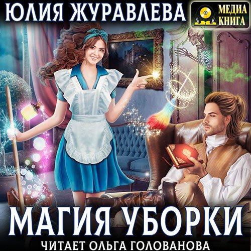 Журавлева Юлия. Магия уборки (Аудиокнига)