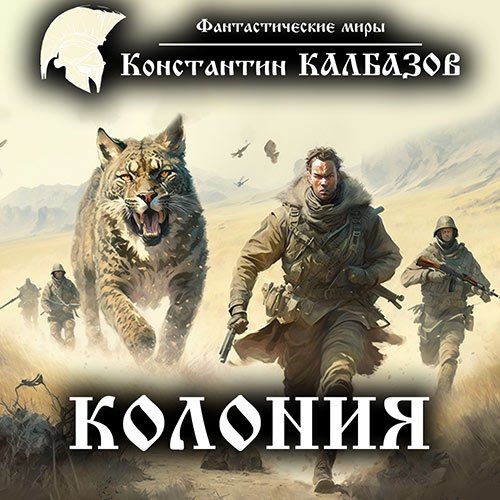 Калбазов Константин. Колония (Аудиокнига)