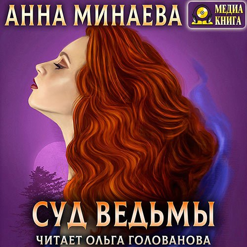 Минаева Анна. Суд ведьмы (Аудиокнига)