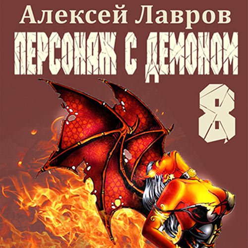Лавров Алексей. Персонаж с демоном 8 (Аудиокнига)