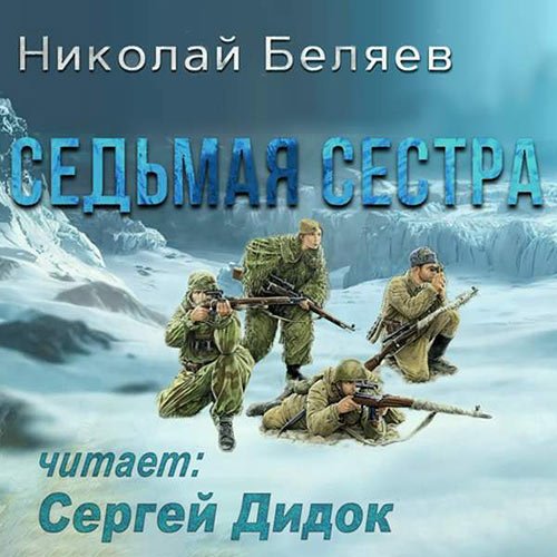 Беляев Николай. Седьмая сестра (Аудиокнига)