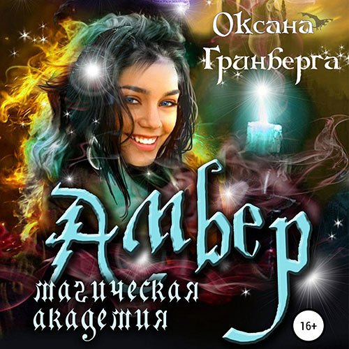 Гринберга Оксана. Амбер. Магическая Академия (Аудиокнига)