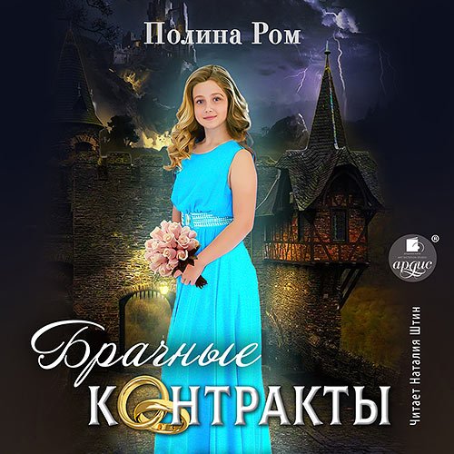 Ром Полина. Брачные контракты (Аудиокнига)