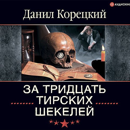 Корецкий Данил. За тридцать тирских шекелей (Аудиокнига)