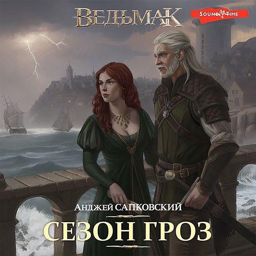 Сапковский Анджей. Ведьмак. Сезон гроз (Аудиокнига)