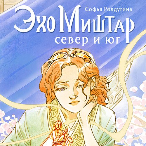 Ролдугина Софья. Эхо Миштар. Север и юг (Аудиокнига)