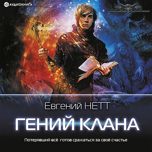 Нетт Евгений. Гений клана (Аудиокнига)